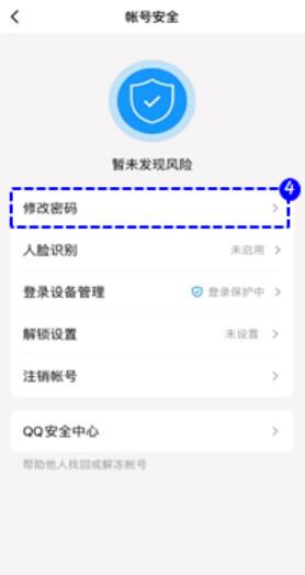 《QQ》改密码方法