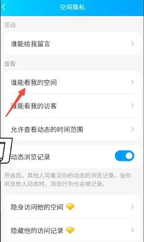 《QQ》空间访问权限设置