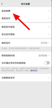 《微信》自动扣费关闭教程