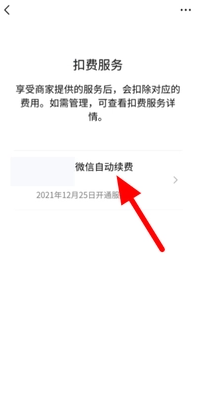 《微信》自动扣费关闭教程