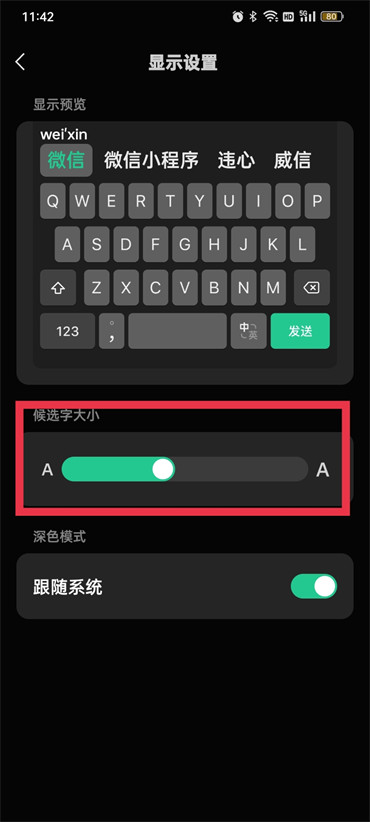 《微信键盘》字体大小调节方法