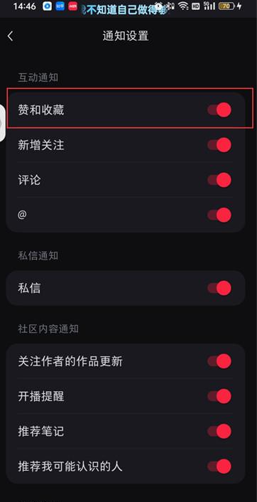 《小红书》点赞通知设置方法