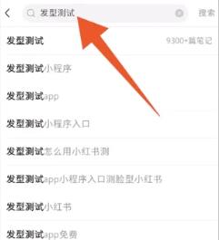 《小红书》测试发型攻略