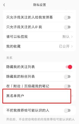 《小红书》黑名单查看方法