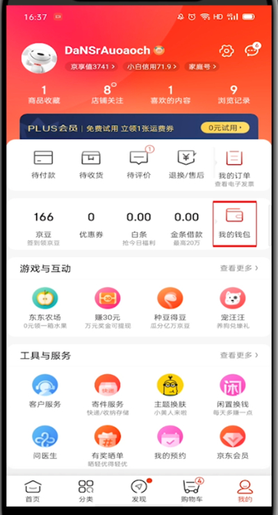 《京东》查看钱包方法