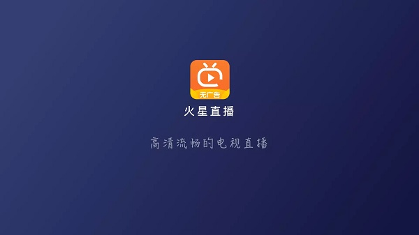 火星直播纯净版电视app