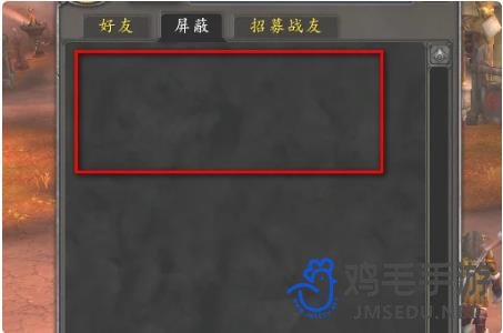 《魔兽世界》屏蔽列表满了解决方法