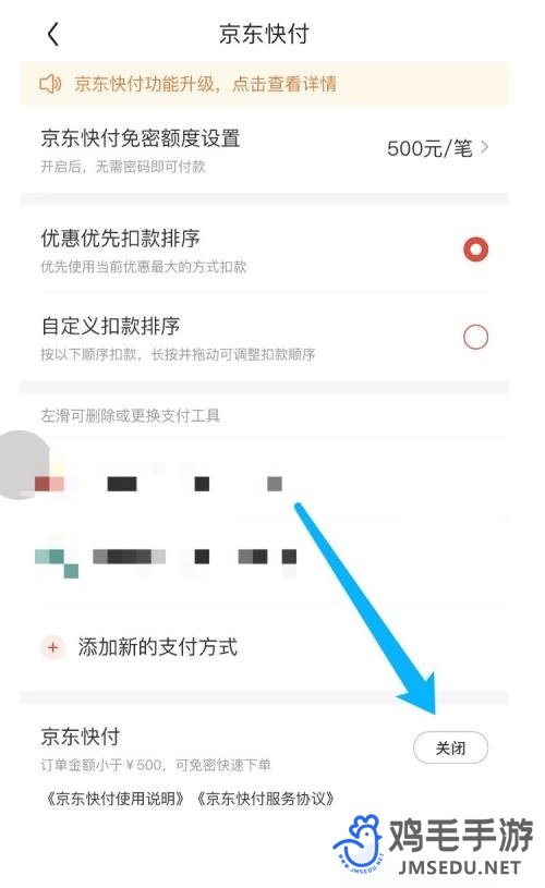 《京东》关闭京东快付方法