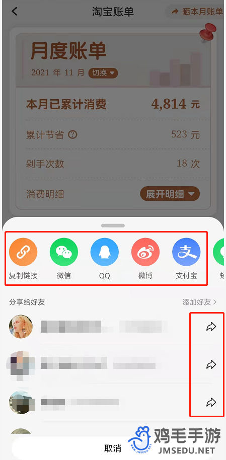 《淘宝》月度账单分享给好友方法