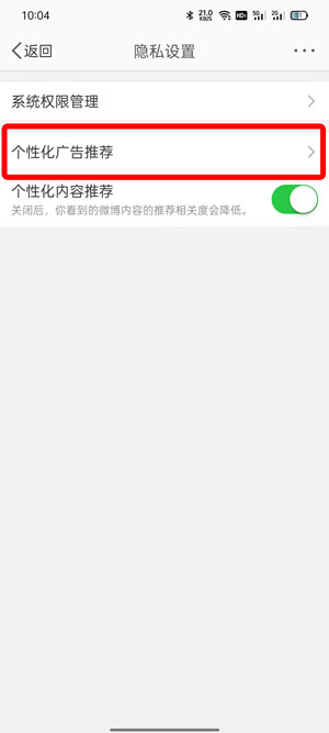 《微博》个性化广告推荐关闭方法