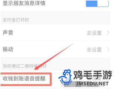 《支付宝》收款到账语音提醒开启方法
