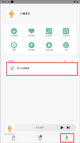 小橘音乐1.1.9版