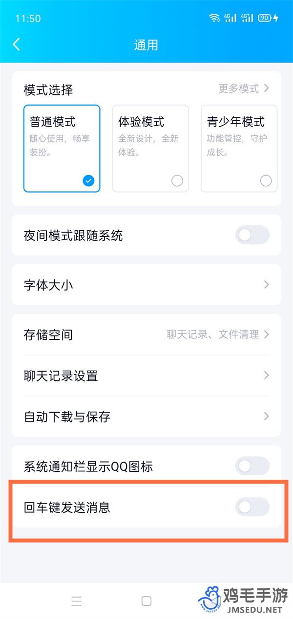 《QQ》回车键发送消息设置方法