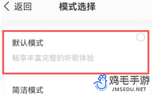 《QQ音乐》默认模式设置方法