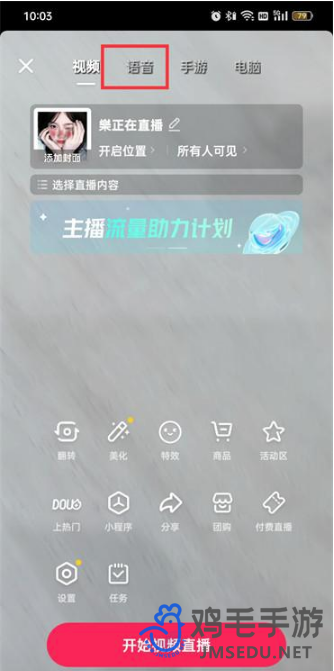 《抖音》语音直播开启方法