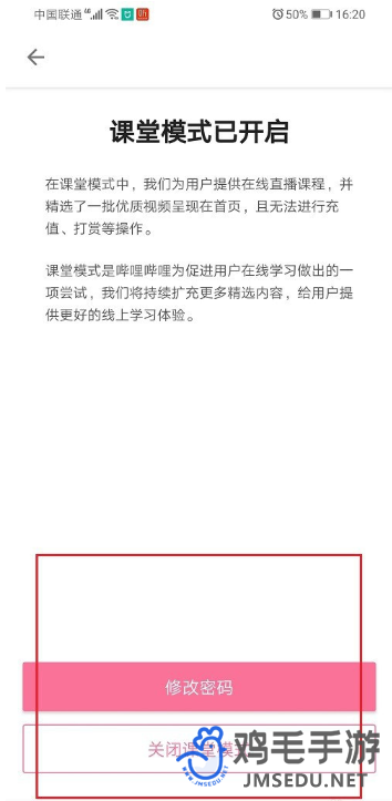 《哔哩哔哩》课堂模式修改密码方法