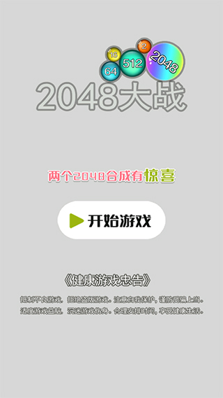 2048大战