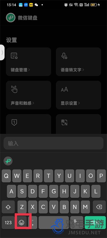 《微信键盘》表情包关闭方法