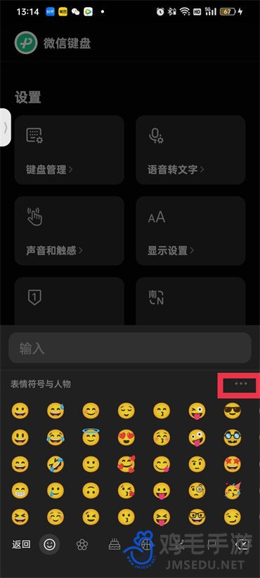 《微信键盘》表情包关闭方法