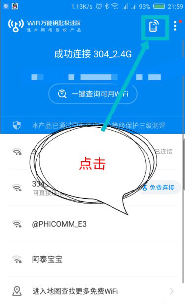 WIFI万能钥匙