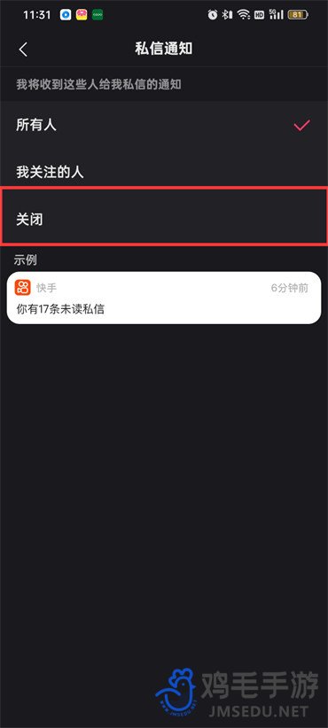 《快手》私信关闭方法
