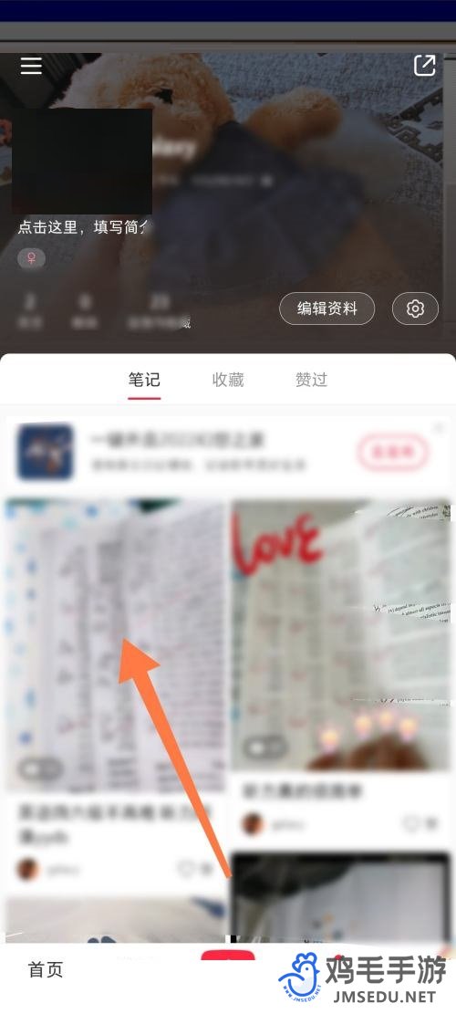 《小红书》笔记置顶方法