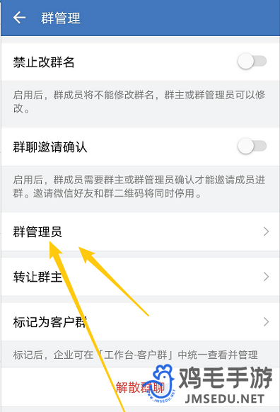 《企业微信》群管理员设置方法