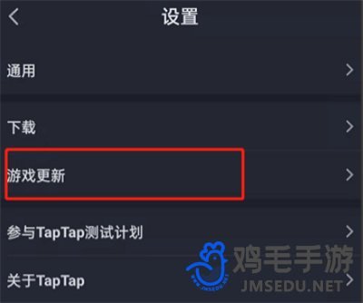 《TapTap》游戏更新通知关闭方法