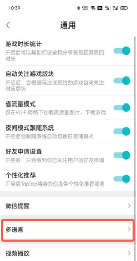 《TapTap》语言设置方法