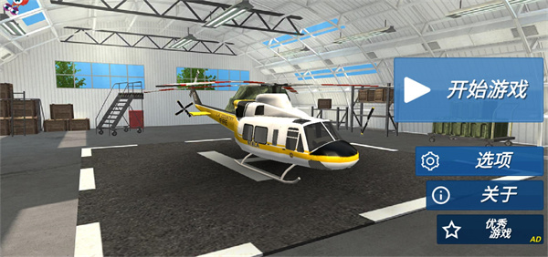 直升机救援模拟器