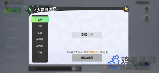 《元梦之星》昵称修改方法