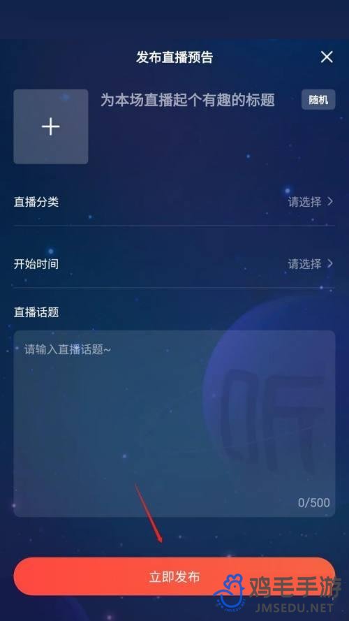 《喜马拉雅》直播预告发布方法