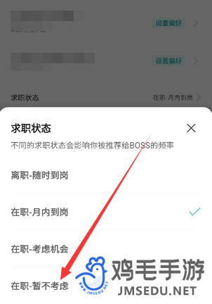 《Boss直聘》求职状态关闭方法