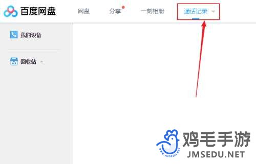 《百度网盘》通话记录查看方法