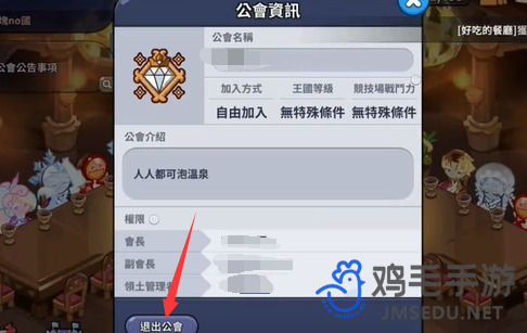 《冲呀饼干人王国》公会退出方法