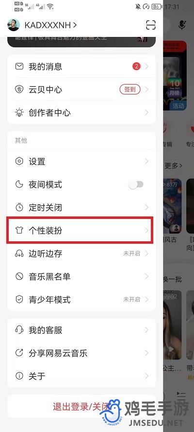 《网易云音乐》皮肤切换方法