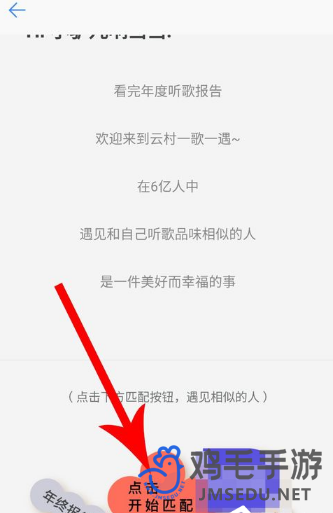 《网易云音乐》匹配聊天方法介绍