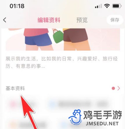 《牵手APP》学历信息设置方法