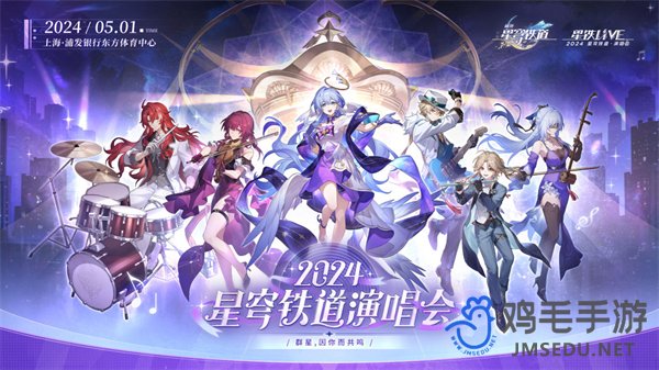 《崩坏星穹铁道》一周年演唱会开启时间介绍