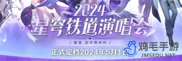 《崩坏星穹铁道》一周年演唱会开启时间介绍