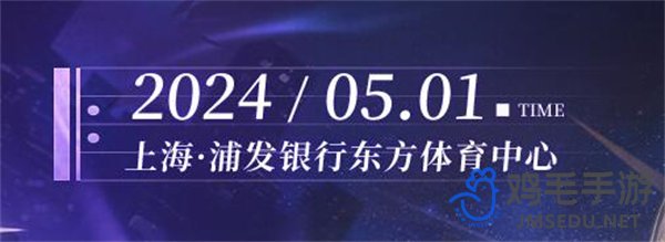 《崩坏星穹铁道》一周年演唱会开启时间介绍