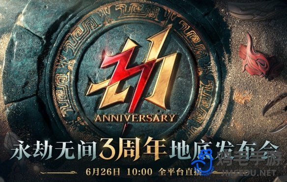 《永劫无间》三周年庆典上线时间