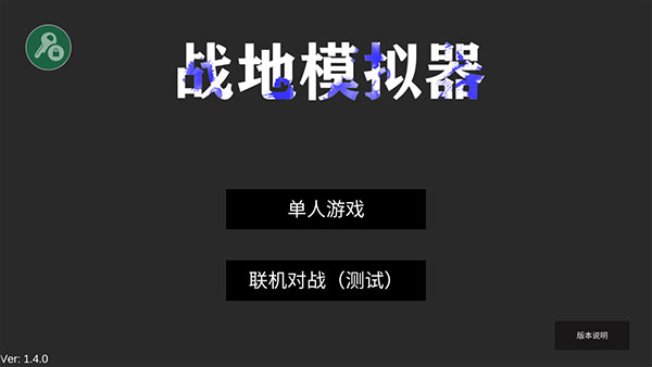 战地模拟器联机中文版
