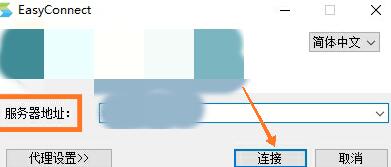 EasyConnect中文版
