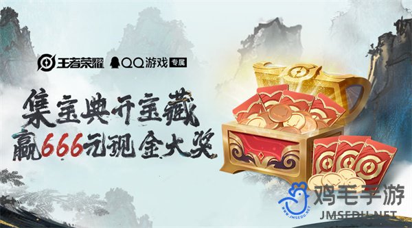 《王者荣耀》QQ集宝典开宝藏活动玩法