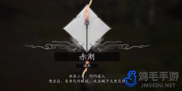 《黑神话悟空》赤潮法术获得方法