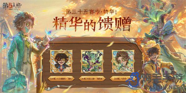 《第五人格》第三十五赛季精华1皮肤介绍